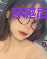 穿越后憋屈女娃慢慢成长