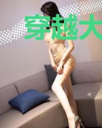 穿越大系统