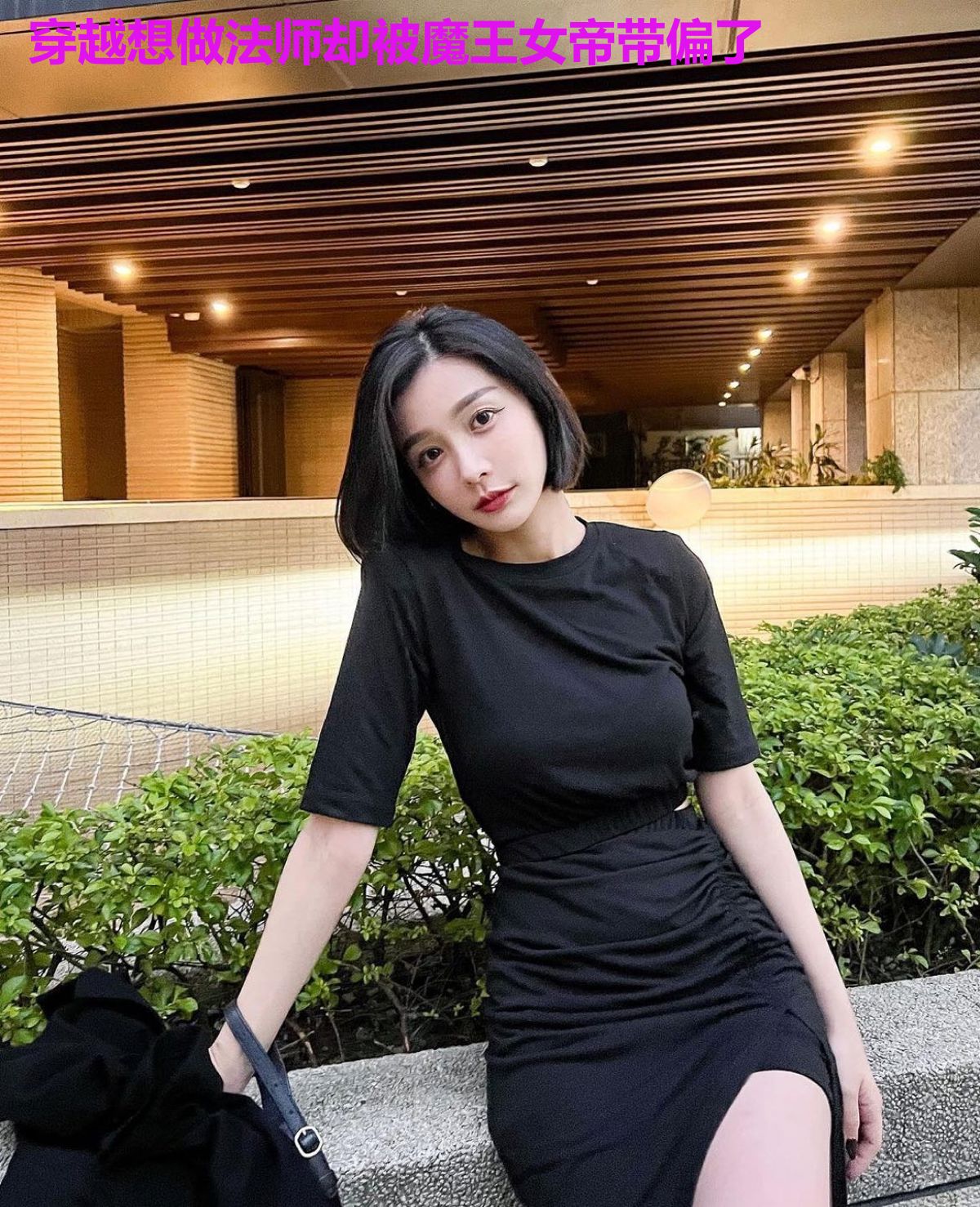 穿越想做法师却被魔王女帝带偏了