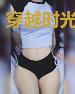 穿越时光去装逼