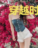 穿越时空之预知未来