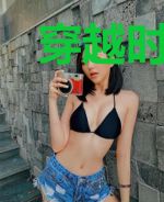 穿越时空只想见你