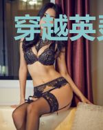 穿越英灵世纪