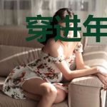 穿进年代文：媳妇点外卖吗