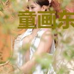 童画东宫曜