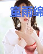 童雨绵凌肆