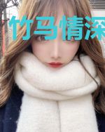 竹马情深青梅意
