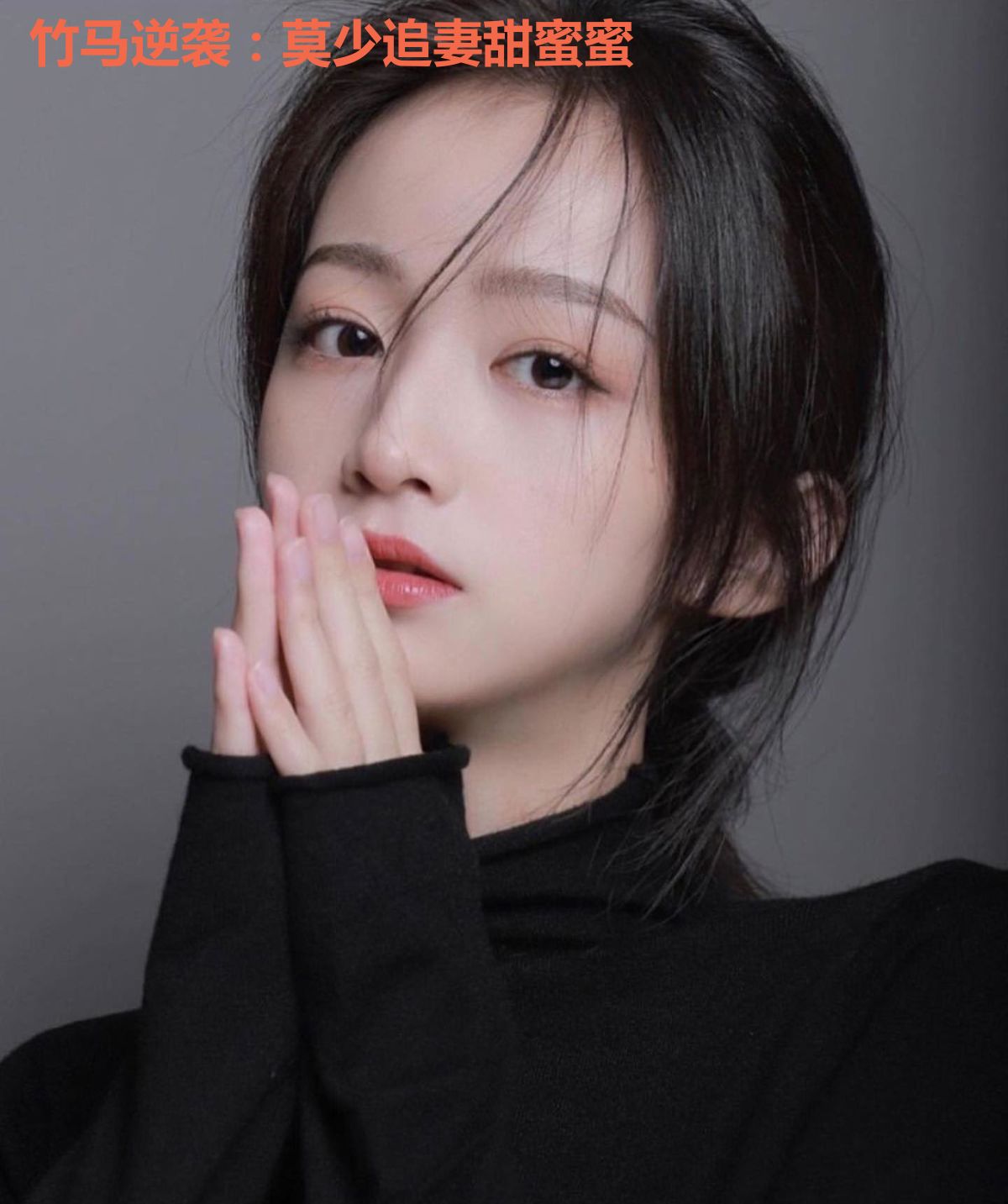 竹马逆袭：莫少追妻甜蜜蜜