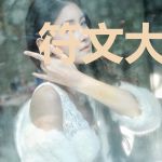 符文大陆的那些事儿