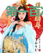 第一百次告白