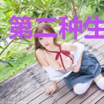 第二种生命形式