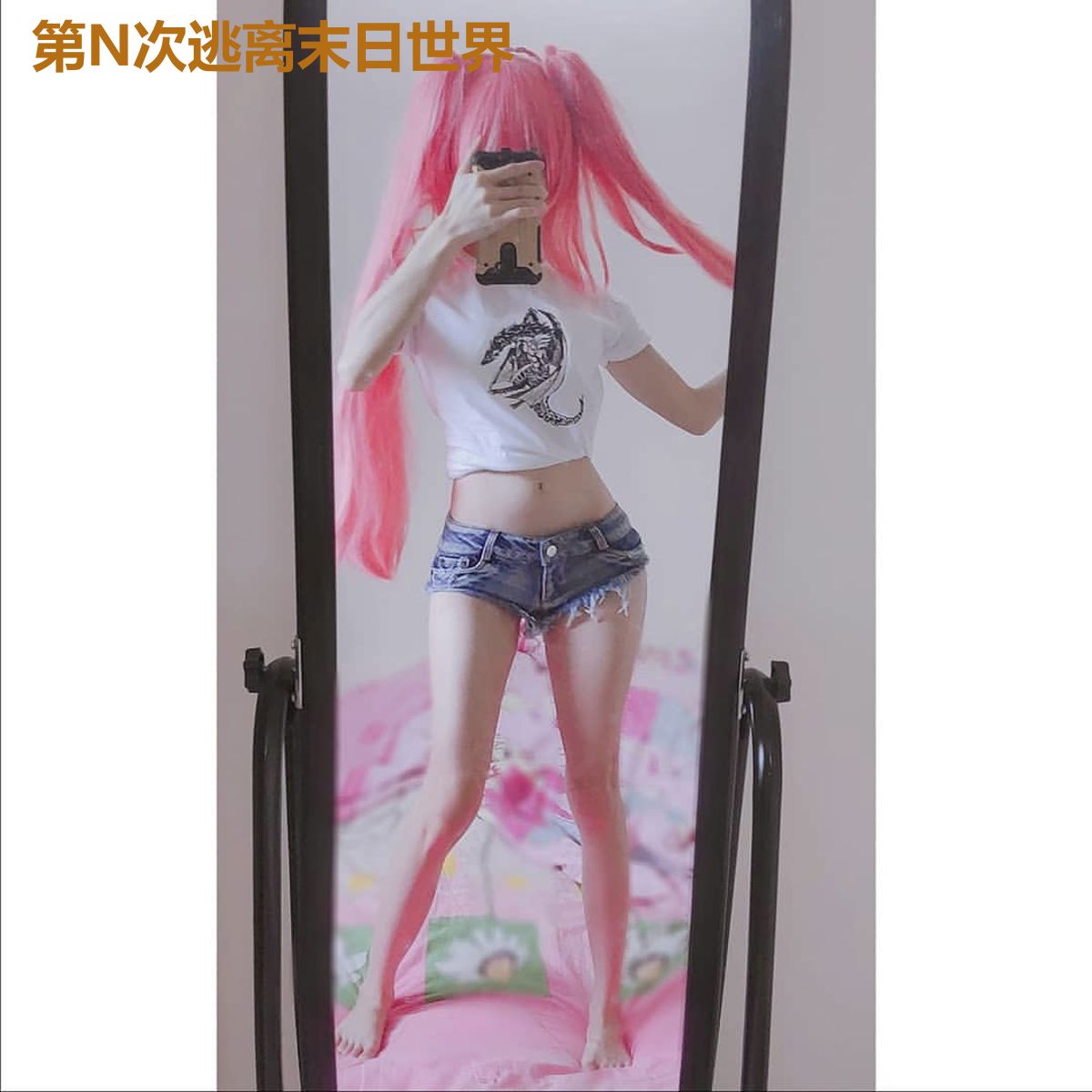 第N次逃离末日世界