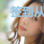 签到从乡村种田开始