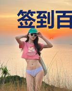 签到百年炼气999层，我不苟了