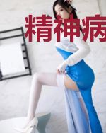 精神病人带我去修仙