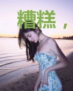 糟糕，是心动的感觉