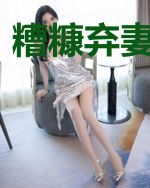 糟糠弃妻不好惹