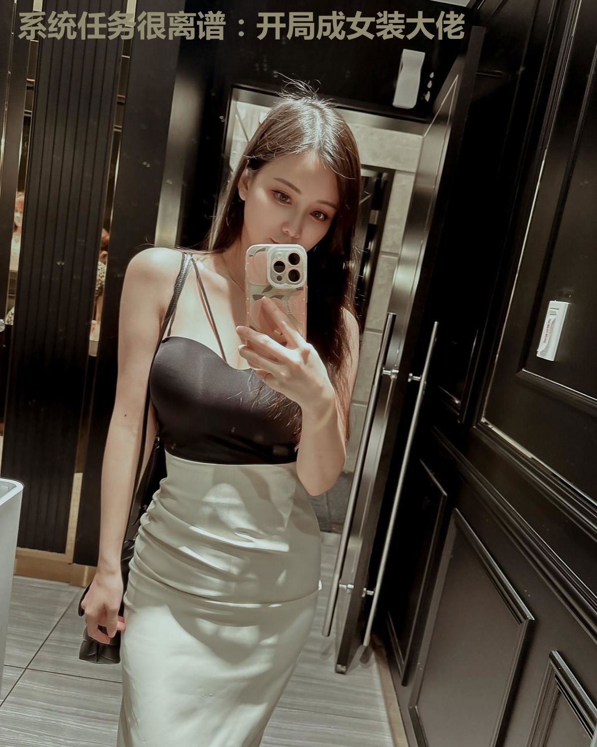 系统任务很离谱：开局成女装大佬