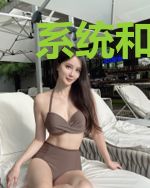 系统和你什么关系