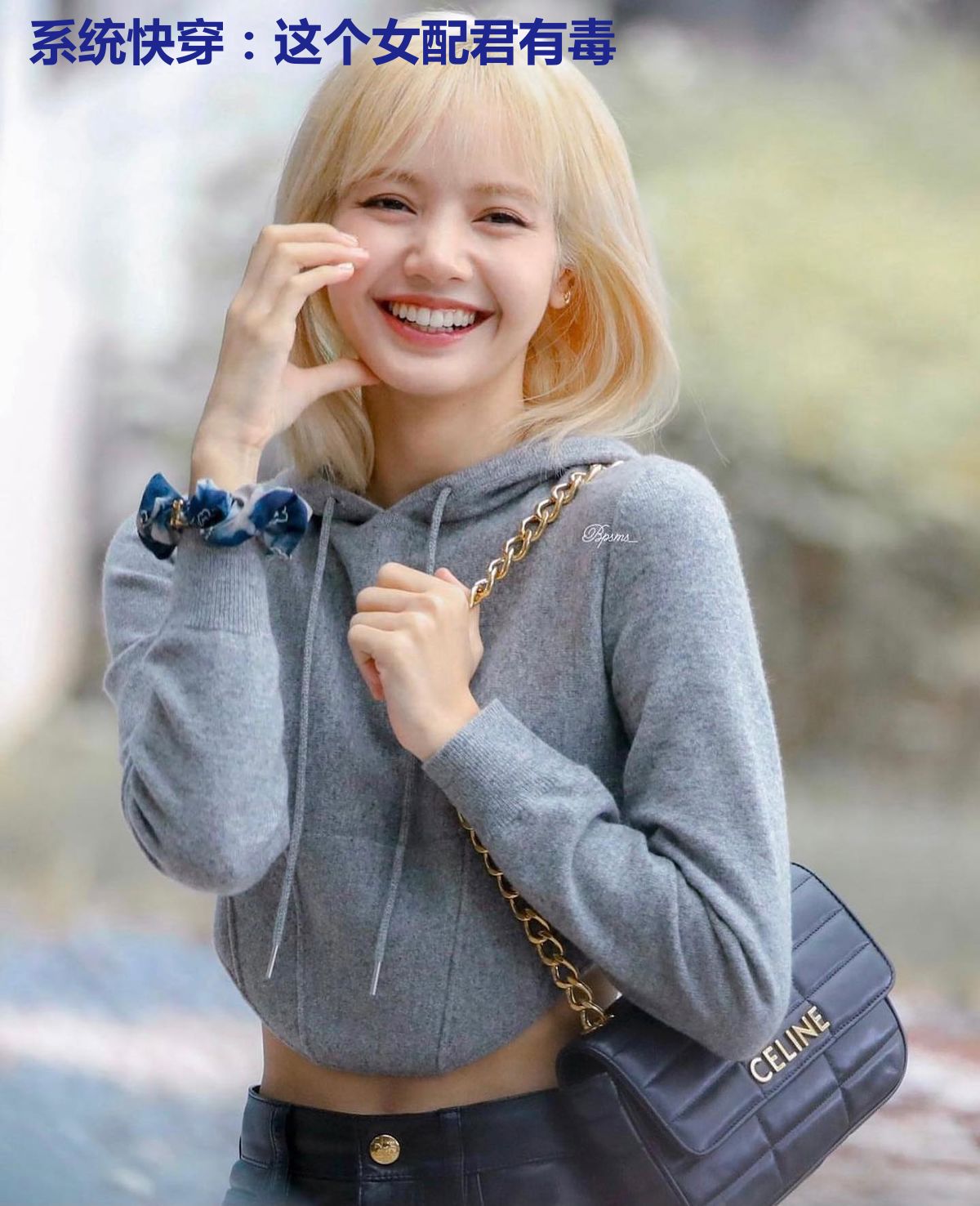 系统快穿：这个女配君有毒