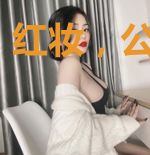 红妆，公子无双