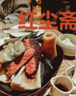 红尘斋姑娘