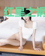红星之钢铁咆哮