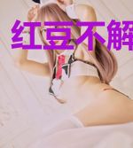 红豆不解相思意