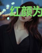 红颜为君烬