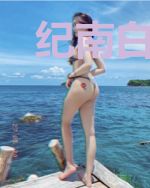 纪南白泠泠