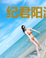 纪君阳温千寻