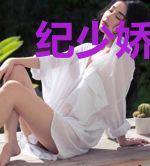 纪少娇宠重生辣妻