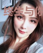 终生与你共长情