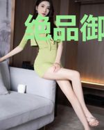 绝品御少许小辰张绣花