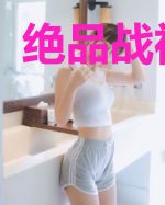 绝品战神奶爸