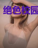绝色校园我做主