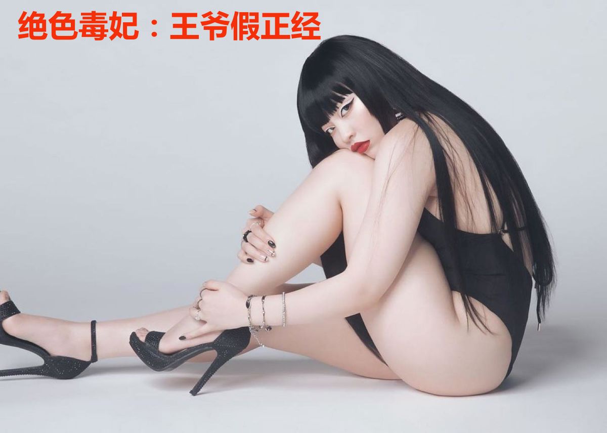 绝色毒妃：王爷假正经