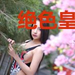 绝色皇后的贴身假太监