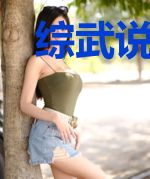 综武说书长生界，开局曝光帝释天