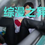 综漫之异界旅途