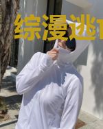 综漫逃亡游戏