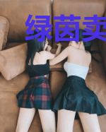 绿茵卖身契