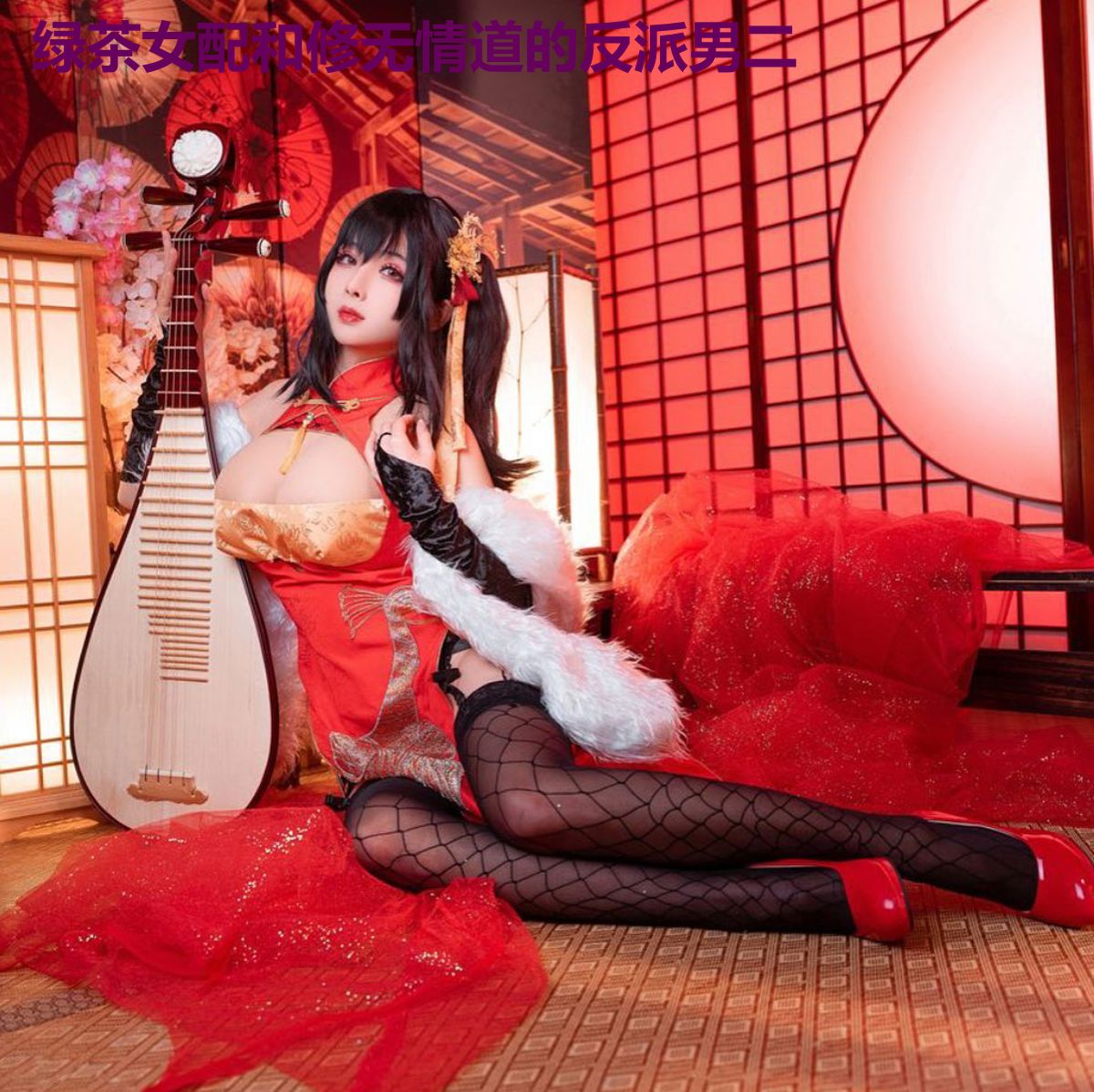绿茶女配和修无情道的反派男二