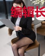 编辑长我想画漫画