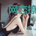 网恋撩到冷酷前男友