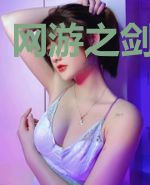 网游之剑道苍穹