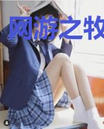 网游之牧师死神