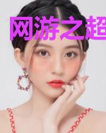 网游之超凡玩家