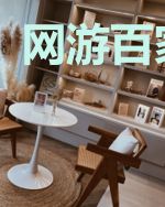 网游百家争鸣