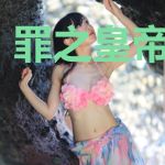 罪之皇帝传奇录